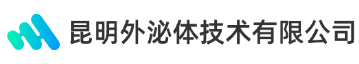 昆明外泌体技术有限公司